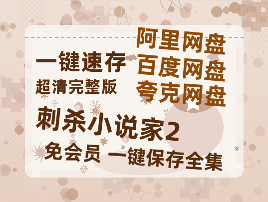 夸克网盘《刺杀小说家2》百度云网盘 阿里云网盘 夸克网盘 【1080P高清免费】泄露资源【720高清免费】-热文榜资源