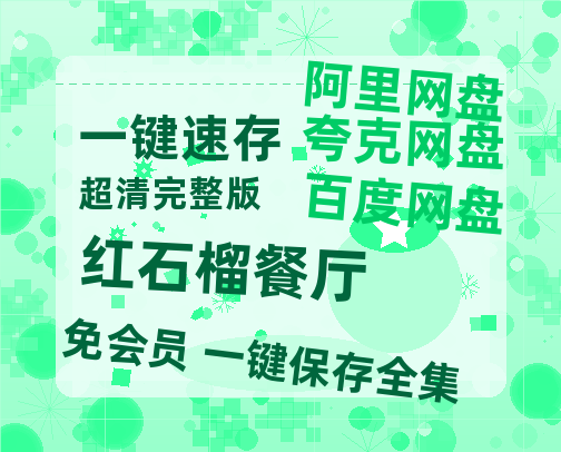 夸克网盘《红石榴餐厅》百度云网盘 阿里云网盘 夸克网盘 【1080P高清版】资源-热文榜资源