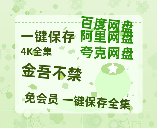 夸克网盘《金吾不禁》百度云网盘 阿里云网盘 夸克网盘 资源【bd1280P高清】阿里云盘-热文榜资源