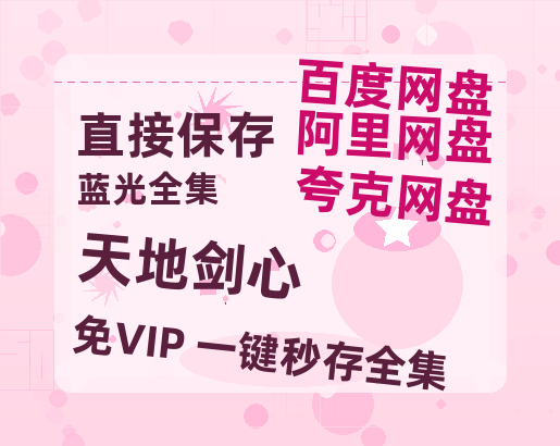夸克网盘《天地剑心》百度云网盘 阿里云网盘 夸克网盘 完整【HD】高清阿里云盘免费资源-热文榜资源