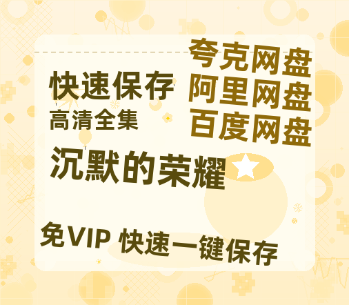 夸克网盘《沉默的荣耀》百度云资源【网盘高清1280P高清】链接-热文榜资源