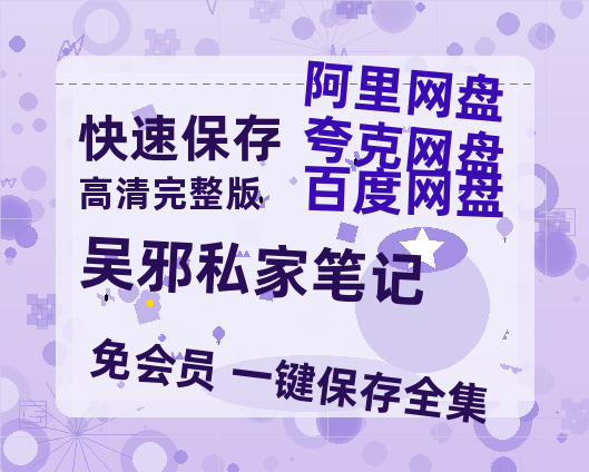 夸克网盘《吴邪私家笔记》百度云网盘 阿里云网盘 夸克网盘 资源阿里云盘免费分享HD1080P高清MP4无水印-热文榜资源