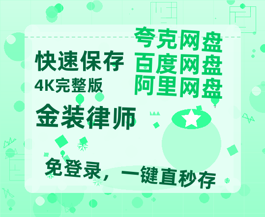 夸克网盘《金装律师》在线免费观看【1080p高清】百度云网盘 阿里云网盘 夸克网盘 资源百度网盘链接-热文榜资源