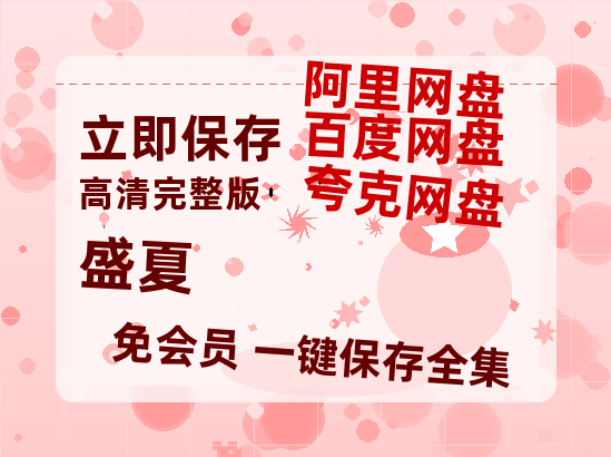 夸克网盘《盛夏》百度云网盘 阿里云网盘 夸克网盘 在线免费观看[1080p-MP4高清]资源-热文榜资源