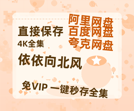 夸克网盘《依依向北风》百度云网盘 阿里云网盘 夸克网盘 迅雷夸克网盘资源免费高清-热文榜资源