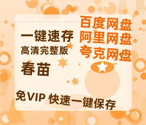 夸克网盘《春苗》百度云网盘 阿里云网盘 夸克网盘 /阿里云盘在线播放高清资源分享免费观看-热文榜资源