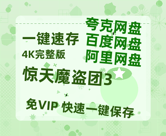 夸克网盘《惊天魔盗团3》（在线免费观看）百度云网盘 阿里云网盘 夸克网盘 资源[1080p]Mp4-热文榜资源