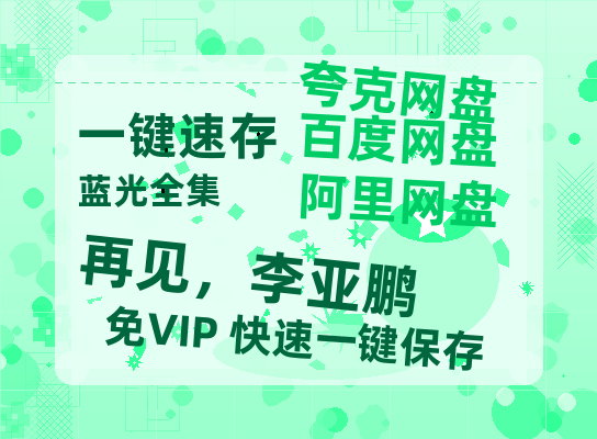 夸克网盘《再见，李亚鹏》百度云在线免费观看【1280p】国语资源-热文榜资源