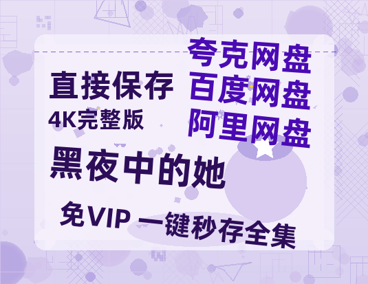 夸克网盘《黑夜中的她》百度云网盘 阿里云网盘 夸克网盘 资源[HD-MP4][阿里云盘][高清]-热文榜资源