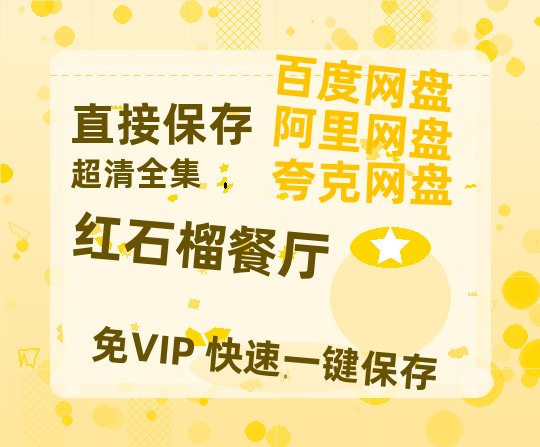 夸克网盘《红石榴餐厅》百度云网盘 阿里云网盘 夸克网盘 在线免费观看[1080p-MP4高清]资源-热文榜资源