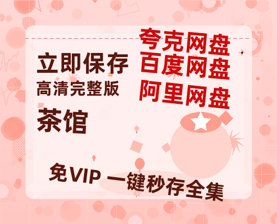 夸克网盘《茶馆》迅雷BT资源国语高清4k画质[1080P]-热文榜资源