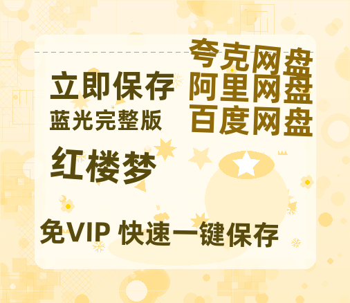 夸克网盘《红楼梦》百度云网盘 阿里云网盘 夸克网盘 资源「BD720P泄露-MP4」阿里云盘独家上线-热文榜资源