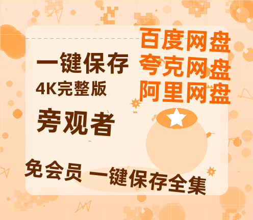 夸克网盘《旁观者》百度云网盘 阿里云网盘 夸克网盘 资源免费「HD1280P夸克网盘-MP4」阿里云盘-热文榜资源