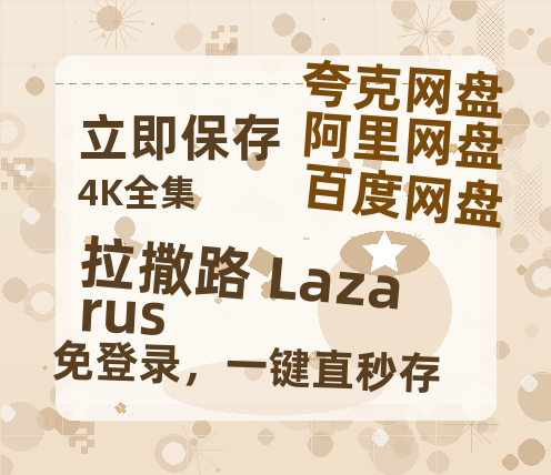 夸克网盘《拉撒路 Lazarus》网盘资源迅雷BT网盘资源HD1080P高清夸克网盘【正版资源泄露】百度云-热文榜资源