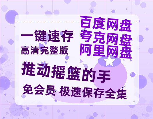 夸克网盘推动摇篮的手高清电影百度云网盘 阿里云网盘 夸克网盘 免费HD1080p超清资源-热文榜资源