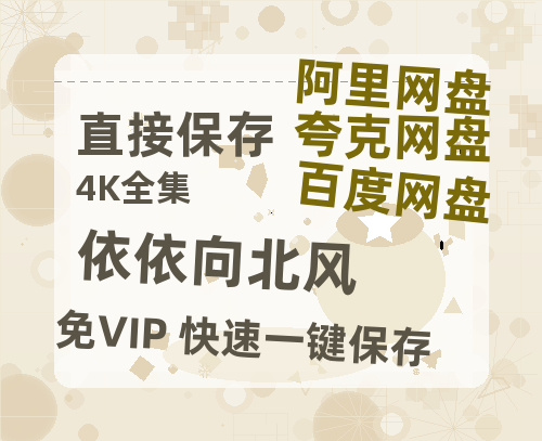 夸克网盘《依依向北风》百度云网盘 阿里云网盘 夸克网盘 资源【1280P高清泄露版】在线链接-热文榜资源