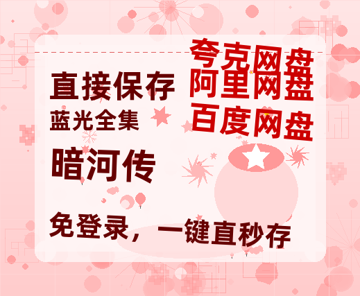 夸克网盘《暗河传》在线免费观看百度云[1080p]Mp4-热文榜资源