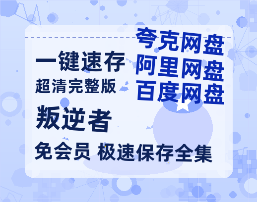 夸克网盘《叛逆者》百度网盘国语中字高清电影资源免费无水印版本-热文榜资源