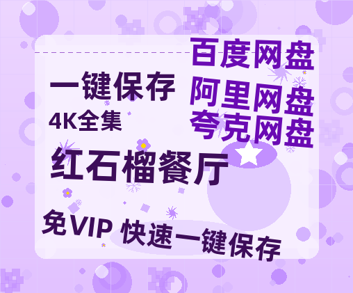 夸克网盘《红石榴餐厅》在线免费观看【1080p高清】夸克网盘资源-热文榜资源