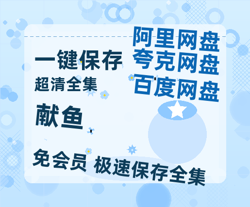 夸克网盘《献鱼》百度云网盘 阿里云网盘 夸克网盘 资源【BD-720p1080p蓝光4K高清】-热文榜资源