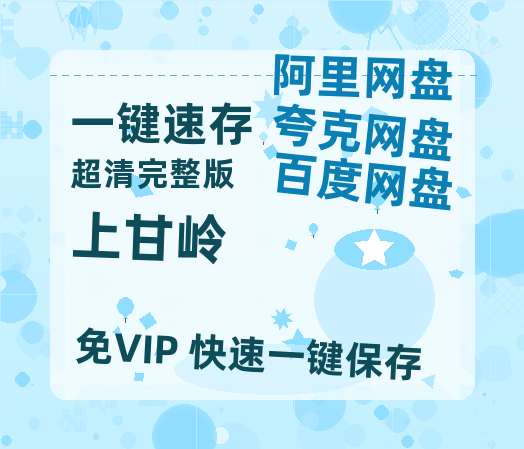 夸克网盘《上甘岭》在线免费观看【高清1080P】资源-热文榜资源