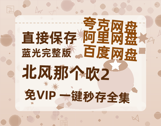 夸克网盘《北风那个吹2》阿里云盘免费观看在线播放/高清免费资源分享-热文榜资源