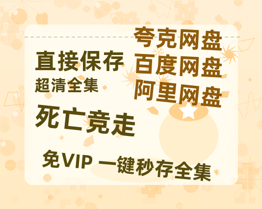 夸克网盘《死亡竞走》迅雷BT种子（HD1080P高清版/泄露-MP4）百度云网盘 阿里云网盘 夸克网盘-热文榜资源