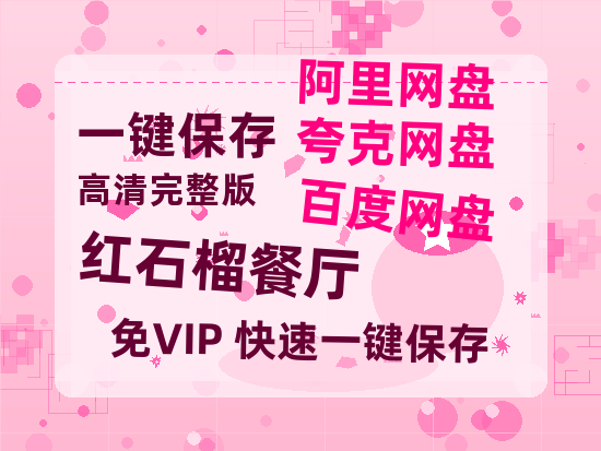 夸克网盘《红石榴餐厅》百度云网盘 阿里云网盘 夸克网盘 【HD1080粤语中字】高清资源-热文榜资源