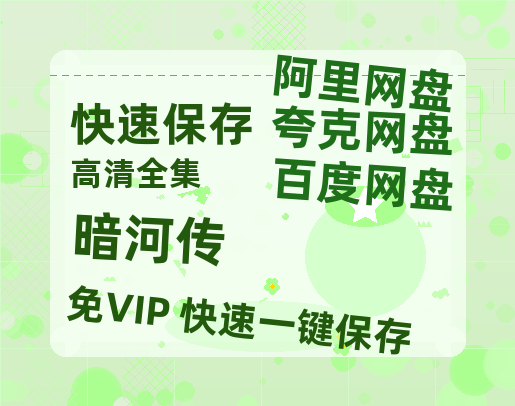 夸克网盘《暗河传》百度云网盘 阿里云网盘 夸克网盘 免费阿里云盘[1080p高清HD]阿里云盘-热文榜资源