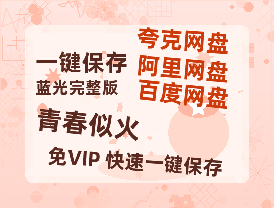 夸克网盘《青春似火》百度云（hd高清）网盘【1280P中字】完整资源已分享-热文榜资源
