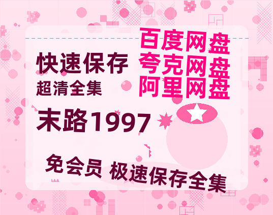 夸克网盘《末路1997》百度云网盘 阿里云网盘 夸克网盘 「MP4-HD1080p高清资源免费」在线观看-热文榜资源