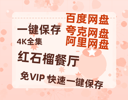 夸克网盘《红石榴餐厅》百度云网盘 阿里云网盘 夸克网盘 资源[HD-MP4][高清]夸克网盘夸克网盘-热文榜资源