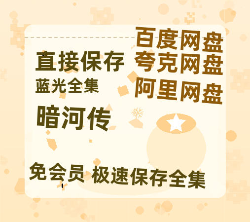 夸克网盘《暗河传》百度云网盘 阿里云网盘 夸克网盘 【HD1080P高清】阿里云盘资源-热文榜资源