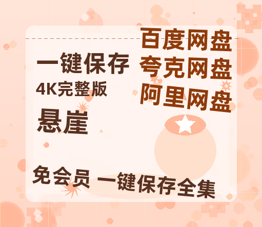 夸克网盘《悬崖》在线看百度云网盘 阿里云网盘 夸克网盘 高清资源「BD1080P夸克网盘-MP4」-热文榜资源