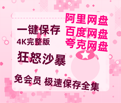 夸克网盘《狂怒沙暴》百度云网盘 阿里云网盘 夸克网盘 在线免费观看【1280p清晰】资源-热文榜资源