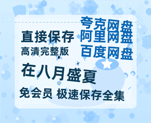 夸克网盘《在八月盛夏》迅雷BT资源[MP4]超清[HD720p1080p]-热文榜资源