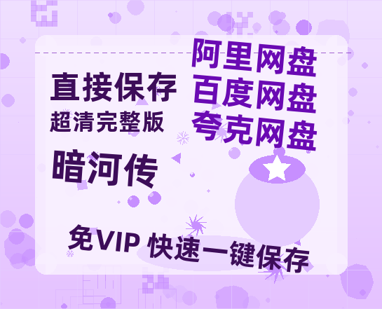 夸克网盘《暗河传》百度云高清无删版(资源)1080P720云网盘链接-热文榜资源