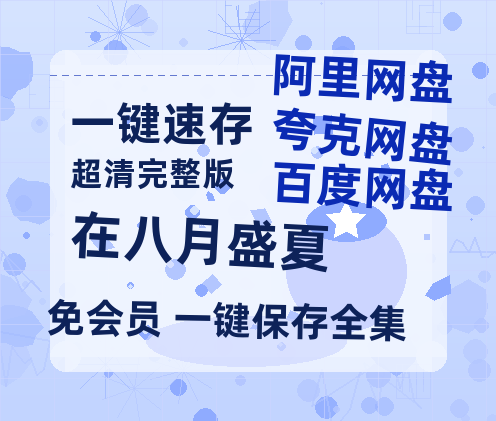 夸克网盘《在八月盛夏》百度云【bd1280P】网盘资源-热文榜资源