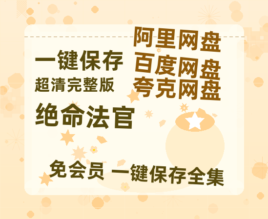 夸克网盘《绝命法官》百度云资源【BD1280P高清】云网盘-热文榜资源