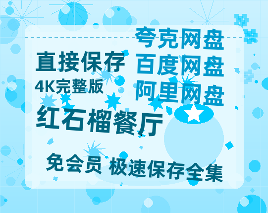 夸克网盘《红石榴餐厅》百度云【1280P网盘共享】超清晰画质-热文榜资源