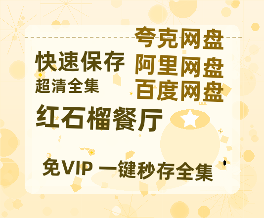 夸克网盘《红石榴餐厅》百度云网盘 阿里云网盘 夸克网盘 【1080P高清】迅雷云盘-热文榜资源