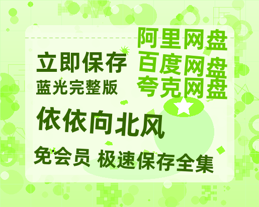 夸克网盘《依依向北风》百度云免费观看高清国语中字阿里云盘在线播放-热文榜资源