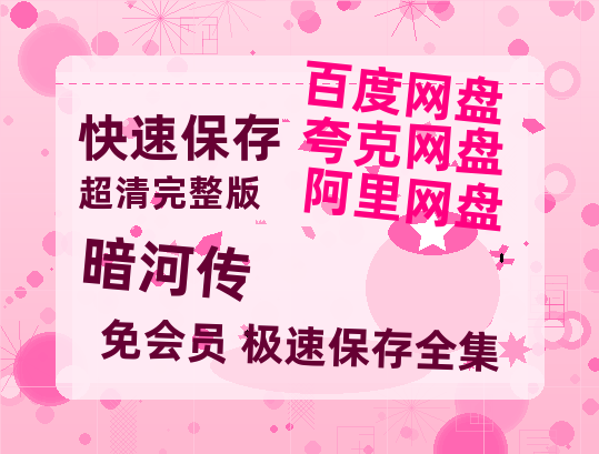 夸克网盘《暗河传》在线观看百度云电影免费观看阿里云盘HD1080P高清资源-热文榜资源