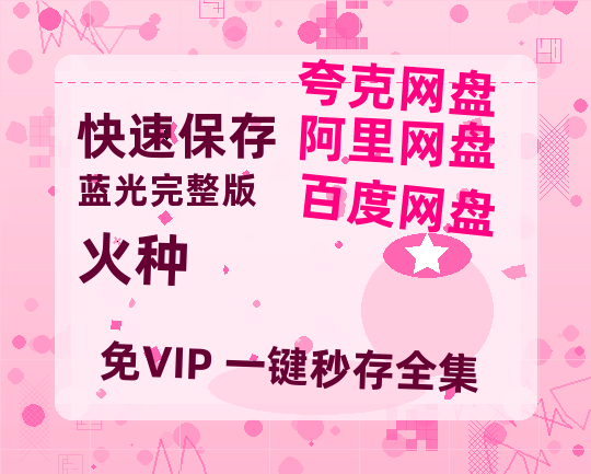 夸克网盘《火种》百度云高清无删版(资源)1080P720云网盘链接-热文榜资源