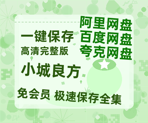 夸克网盘《小城良方》百度云网盘 阿里云网盘 夸克网盘 【1280P高清】迅雷资源-热文榜资源