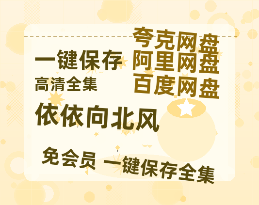 夸克网盘《依依向北风》百度云【720高清免费】磁力链接-热文榜资源