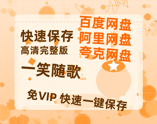 夸克网盘《一笑随歌》百度云[1080p高清中字]百度网盘资源免费在线观看-热文榜资源