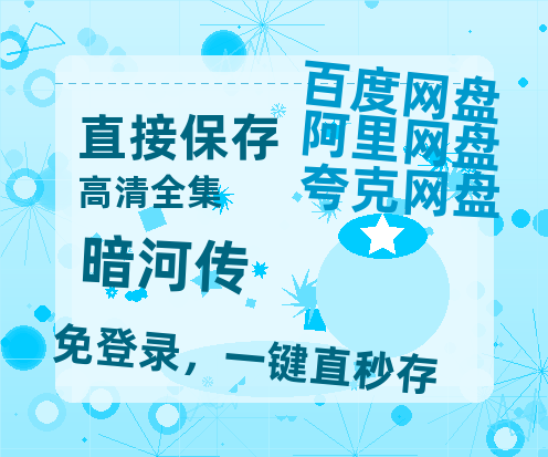 夸克网盘《暗河传》网盘资源迅雷BT网盘资源HD1080P高清夸克网盘【正版资源泄露】百度云-热文榜资源