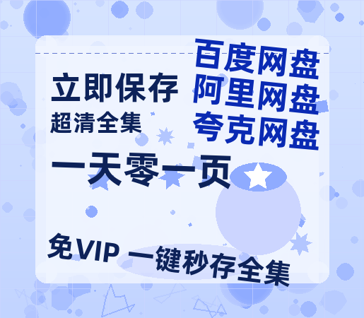 夸克网盘《一天零一页》百度云网盘 阿里云网盘 夸克网盘 资源[HD-MP4][阿里云盘][高清]-热文榜资源