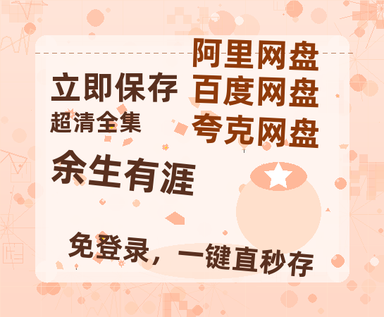 夸克网盘《余生有涯》百度网盘/阿里云盘高清免费无水印免费资源分享-热文榜资源